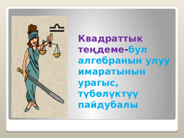  Квадраттык теңдеме - бул алгебранын улуу имаратынын урагыс, түбөлүктүү пайдубалы 