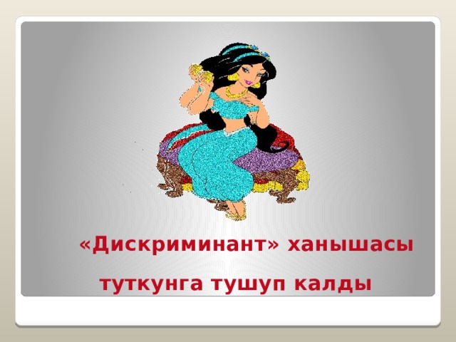 «Дискриминант» ханышасы туткунга тушуп калды 