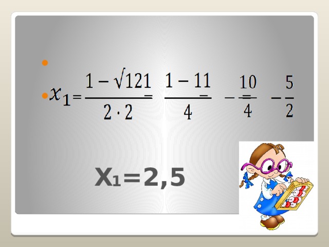  = = = = Х =2,5 1 