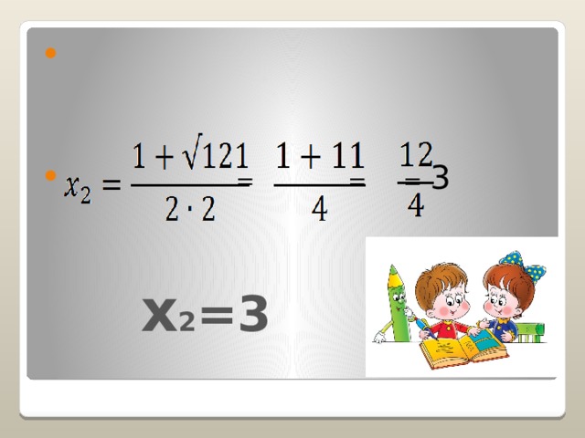  = = = 3  х 2 =3  