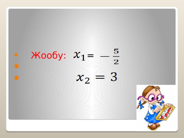  Жообу: =  