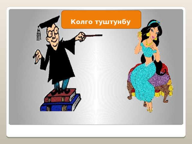 Колго туштунбу 