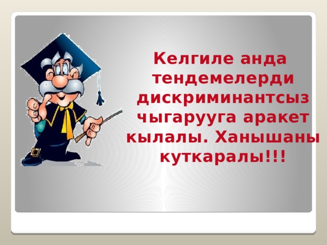 Келгиле анда тендемелерди дискриминантсыз чыгарууга аракет кылалы. Ханышаны куткаралы!!! 
