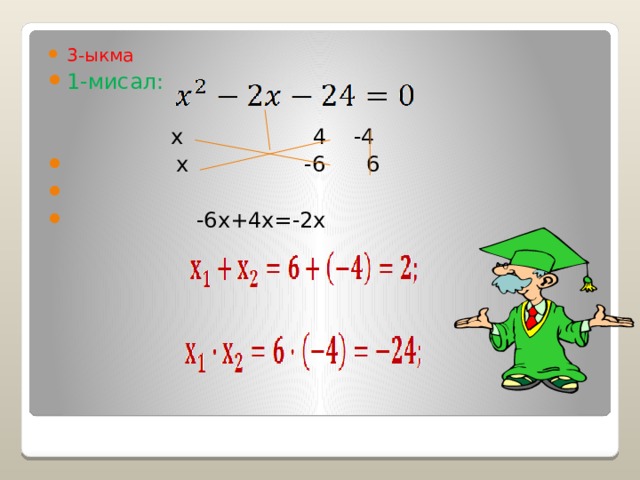 3-ыкма 1-мисал:  x 4 -4  x -6 6  -6x+4x=-2x 