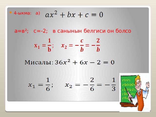  4-ыкма: а)  а=в²; с=-2; в санынын белгиси он болсо  
