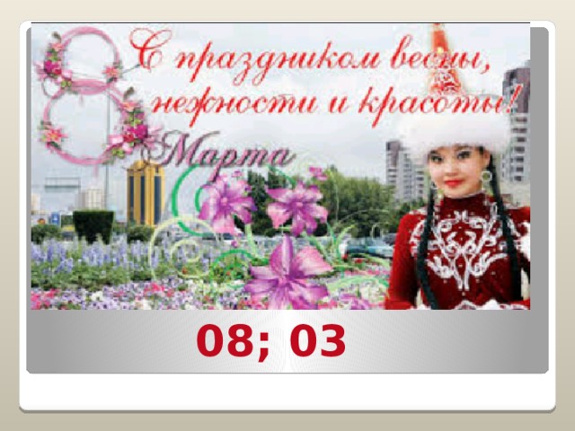  08; 03 