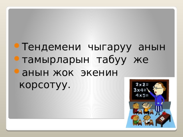 Тендемени чыгаруу анын тамырларын табуу же анын жок экенин корсотуу. 