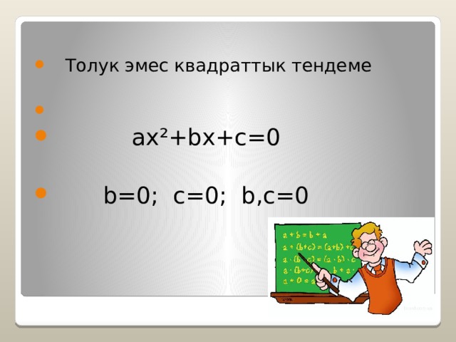  Толук эмес квадраттык тендеме  ax²+bx+c=0  b=0; с=0; b,с=0 