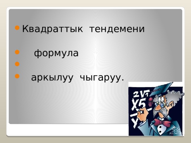 Квадраттык тендемени  формула  аркылуу чыгаруу. 