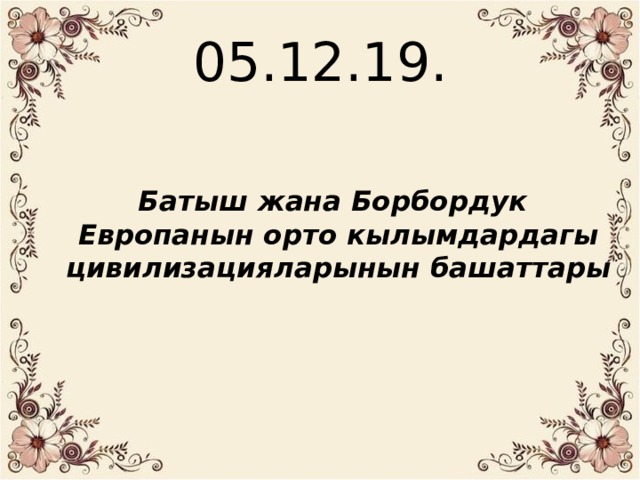 05.12.19. Батыш жана Борбордук Европанын орто кылымдардагы цивилизацияларынын башаттары 