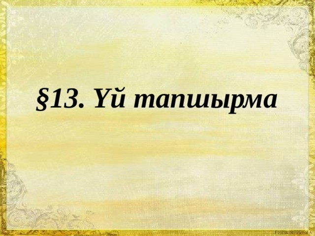 §13. Υй тапшырма 