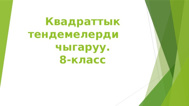 Квадраттык тендемелерди чыгаруу.  8-класс 