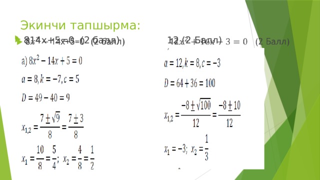 Экинчи тапшырма: 814х+5=0 (2 балл) 12 (2 Балл)   