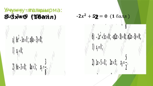 Учунчу тапшырма:  8-3х=0 (1балл) -2   