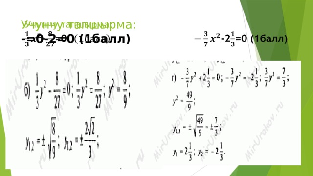 Учунчу тапшырма:  -=0-2=0 (1балл)   