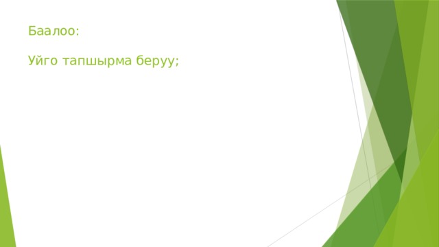 Баалоо:   Уйго тапшырма беруу; 