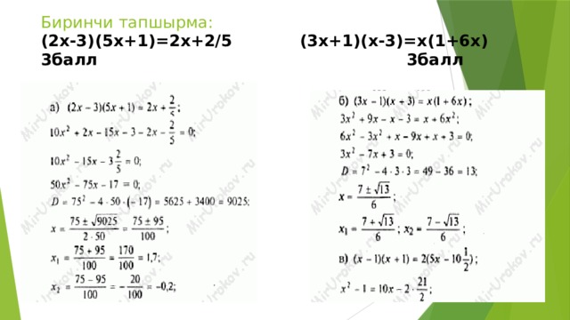 Биринчи тапшырма:  (2х-3)(5х+1)=2х+2/5 (3х+1)(х-3)=х(1+6х)  3балл 3балл 