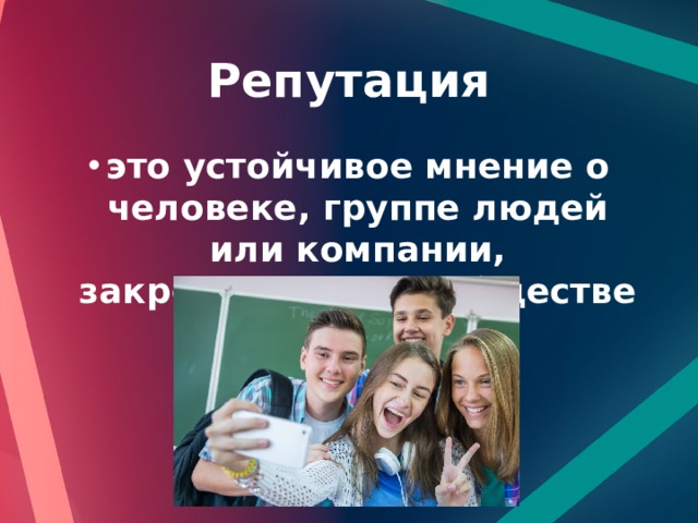Репутация это устойчивое мнение о человеке, группе людей или компании, закрепившееся в обществе 