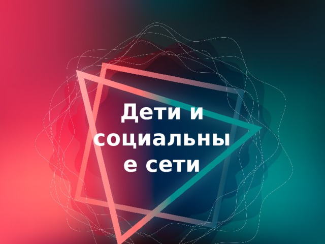 Дети и социальные сети 