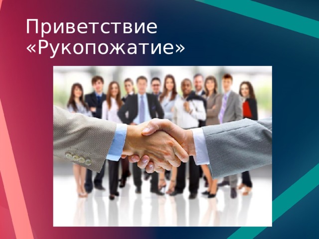 Приветствие «Рукопожатие» 