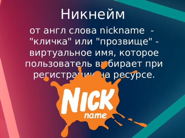 Никнейм от англ слова nickname  - 