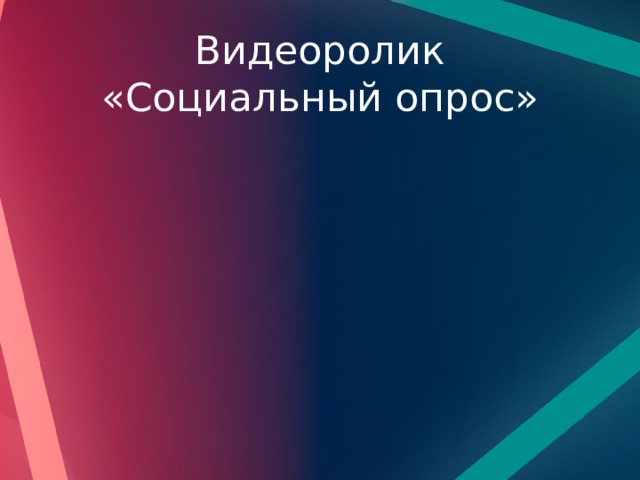 Видеоролик «Социальный опрос» 