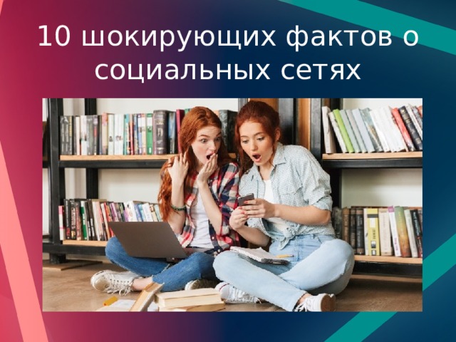 10 шокирующих фактов о социальных сетях 