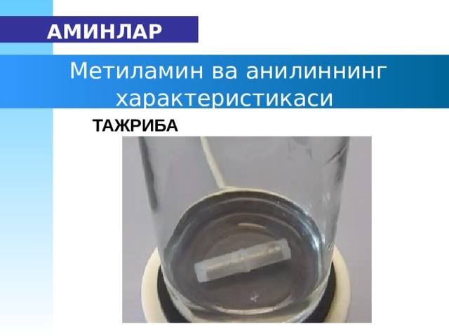   АМИН ЛАР  М етиламин ва анилин нинг х арактеристика си ТАЖРИБА 