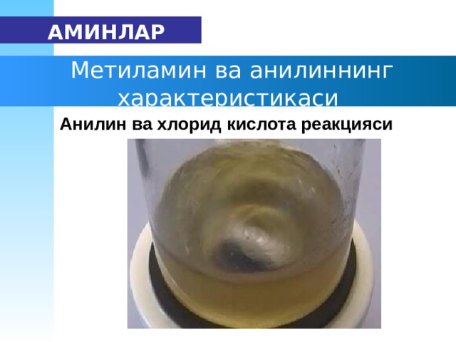   АМИН ЛАР  М етиламин ва анилин нинг х арактеристика си Анилин ва хлорид кислота реакцияси 