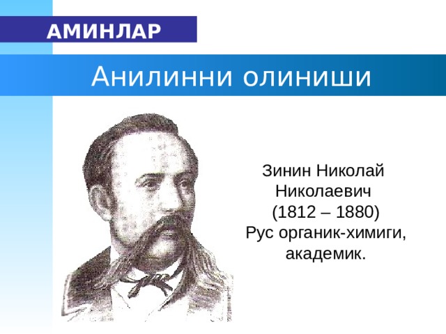  АМИН ЛАР   Анилинни олиниши Зинин Николай Николаевич (1812 – 1880) Рус органик - хими ги , академик. 
