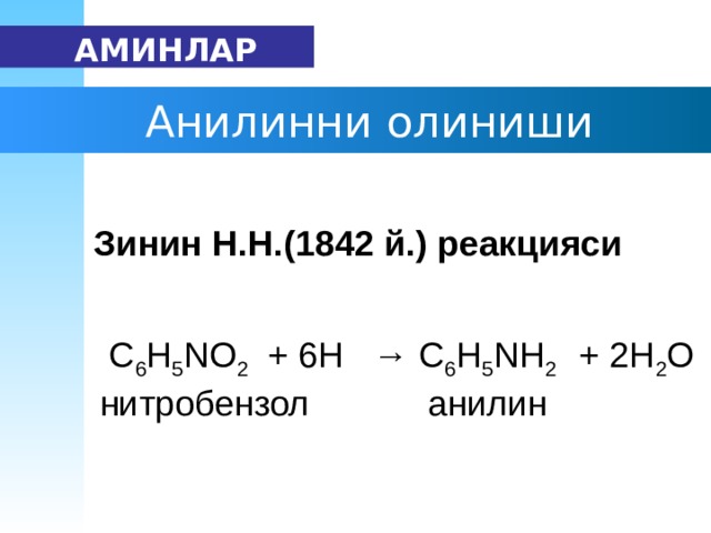   АМИН ЛАР   Анилинни олиниши Зинин  Н.Н. ( 1842 й . ) р еакция си С 6 Н 5 NO 2   + 6H  → С 6 Н 5 NH 2  +  2H 2 O нитробензол анилин  