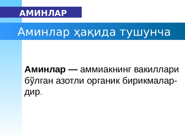   АМИН ЛАР  Аминлар ҳақида тушунча Амин лар  — аммиакнинг вакиллари бўлган азотли органик бирикмалар-дир . 