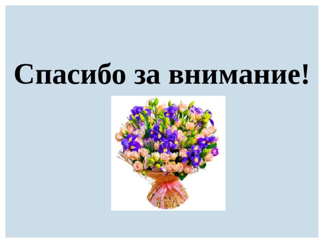 Спасибо за внимание! 