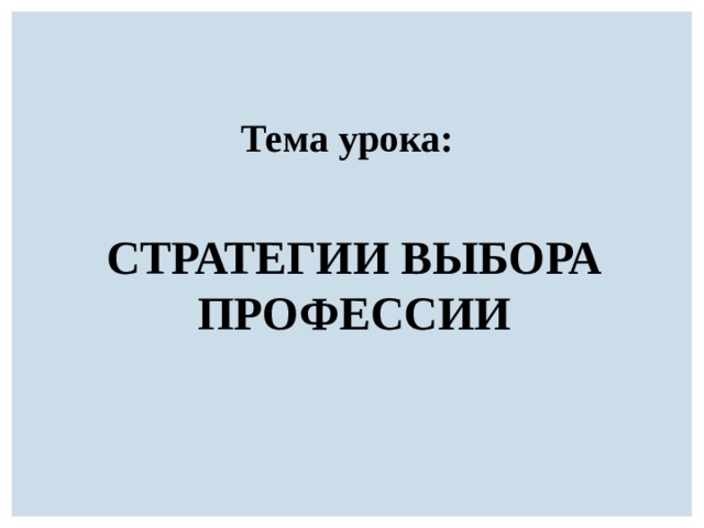 Тема урока: СТРАТЕГИИ ВЫБОРА ПРОФЕССИИ 