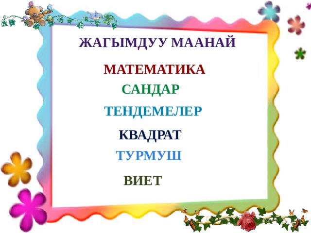 Жагымдуу маанай Математика Сандар Тендемелер Квадрат Турмуш Виет 