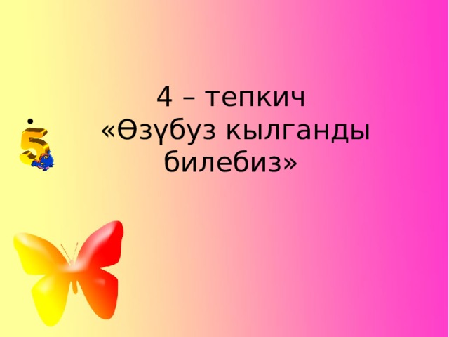   4 – тепкич  «Өзүбуз кылганды билебиз» 
