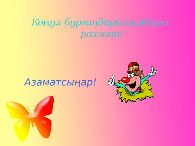 Көңүл бургандарыңыздарга рахмат! Азаматсыңар! 