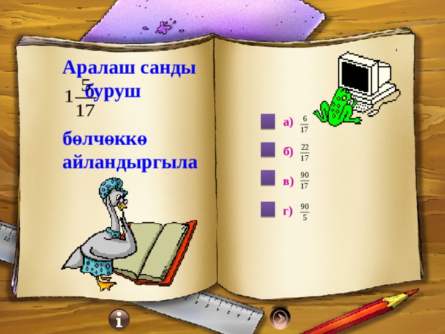 Аралаш санды  буруш  бөлчөккө айландыргыла а)  б)  в)  г) 