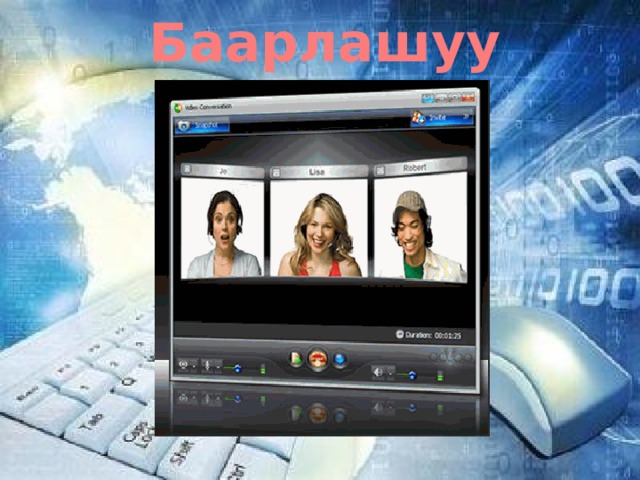 Баарлашуу 