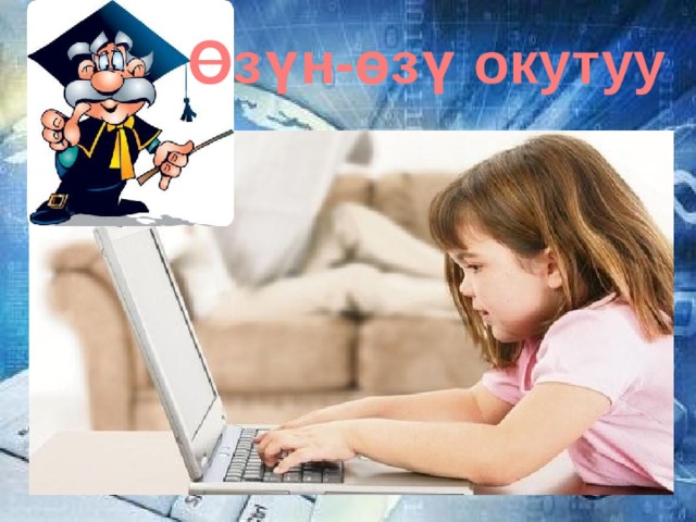Өзүн-өзү окутуу 