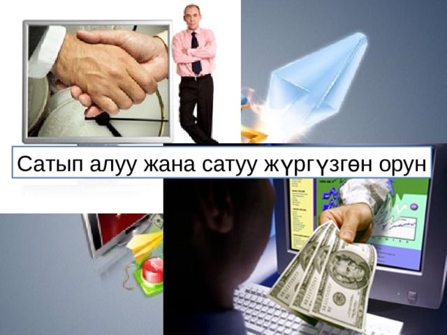 Сатып алуу жана сатуу жүргүзгөн орун 