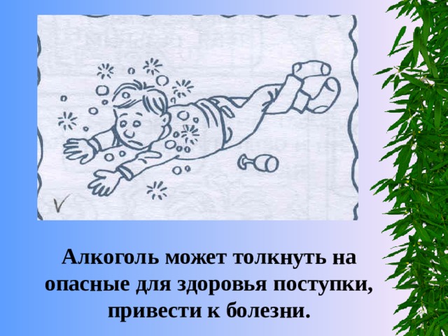 Алкоголь может толкнуть на опасные для здоровья поступки, привести к болезни.   