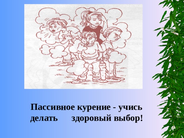 Пассивное курение - учись делать здоровый выбор! 
