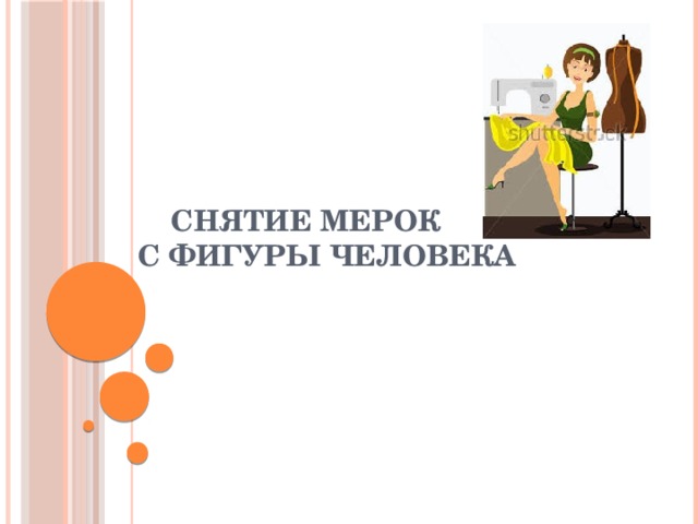  Снятие мерок  с фигуры человека 