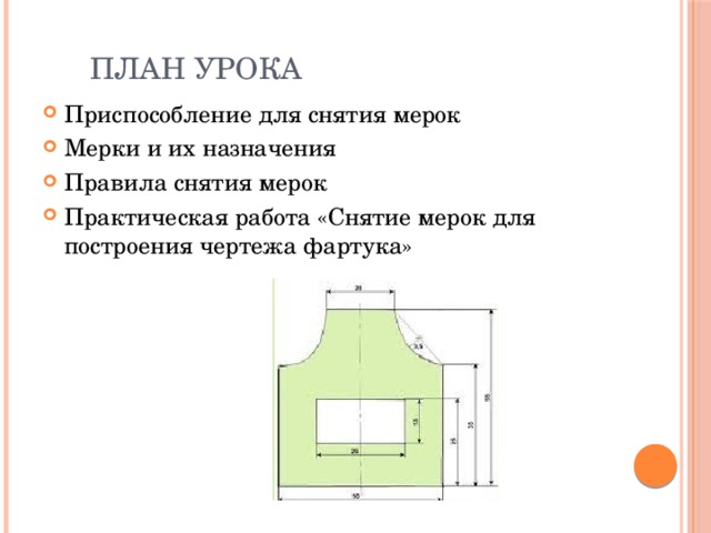 План урока Приспособление для снятия мерок Мерки и их назначения Правила снятия мерок Практическая работа «Снятие мерок для построения чертежа фартука» 
