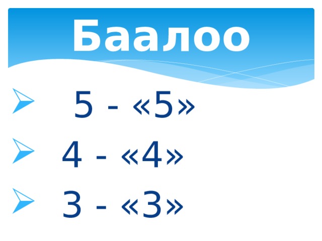 Баалоо  5 - «5»  4 - «4»  3 - «3» 