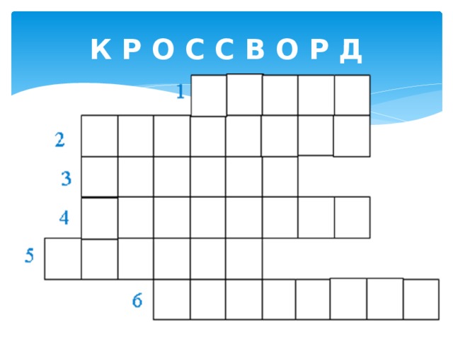 К Р О С С В О Р Д 