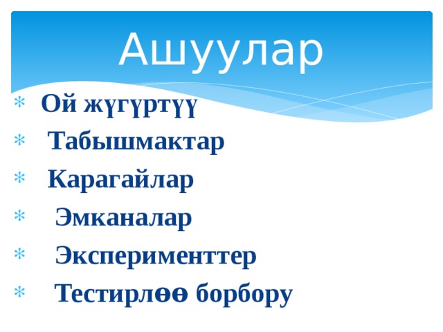 Ашуулар  Ой жүгүртүү  Табышмактар  Карагайлар  Эмканалар  Эксперименттер  Тестирлѳѳ борбору 