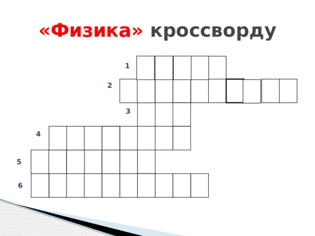 «Физика» кроссворду 1 2 3 а 4 д 5 6 
