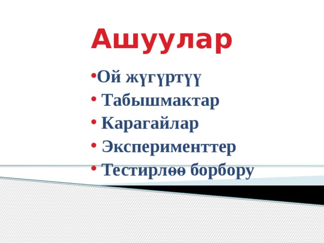 Ашуулар Ой жүгүртүү  Табышмактар  Карагайлар  Эксперименттер  Тестирлөө борбору Ой жүгүртүү  Табышмактар  Карагайлар  Эксперименттер  Тестирлөө борбору Ой жүгүртүү  Табышмактар  Карагайлар  Эксперименттер  Тестирлөө борбору Ой жүгүртүү  Табышмактар  Карагайлар  Эксперименттер  Тестирлөө борбору Ой жүгүртүү  Табышмактар  Карагайлар  Эксперименттер  Тестирлөө борбору 
